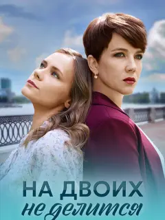 На двоих не делится российский сериал